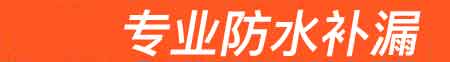 和顺房屋漏水维修